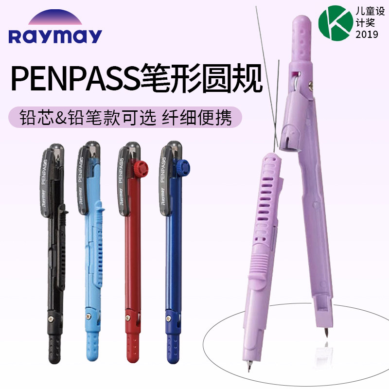 日本Raymay藤井圆规PENPASS笔式圆规学生考试自动铅笔形学习制图
