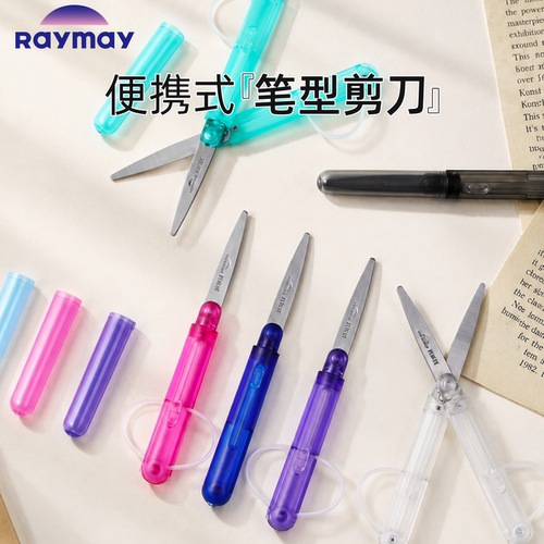 Raymay藤井笔型剪刀学生手工小刀