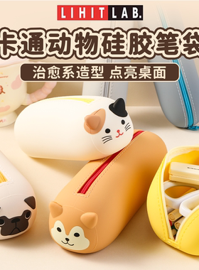 日本喜利Lihit LAB.硅胶笔袋可爱文具盒多功能收纳袋高颜值大容量