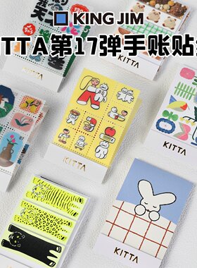 KINGJIM锦宫KITTA第17弹贴纸