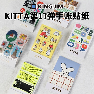 KINGJIM锦宫KITTA第17弹贴纸