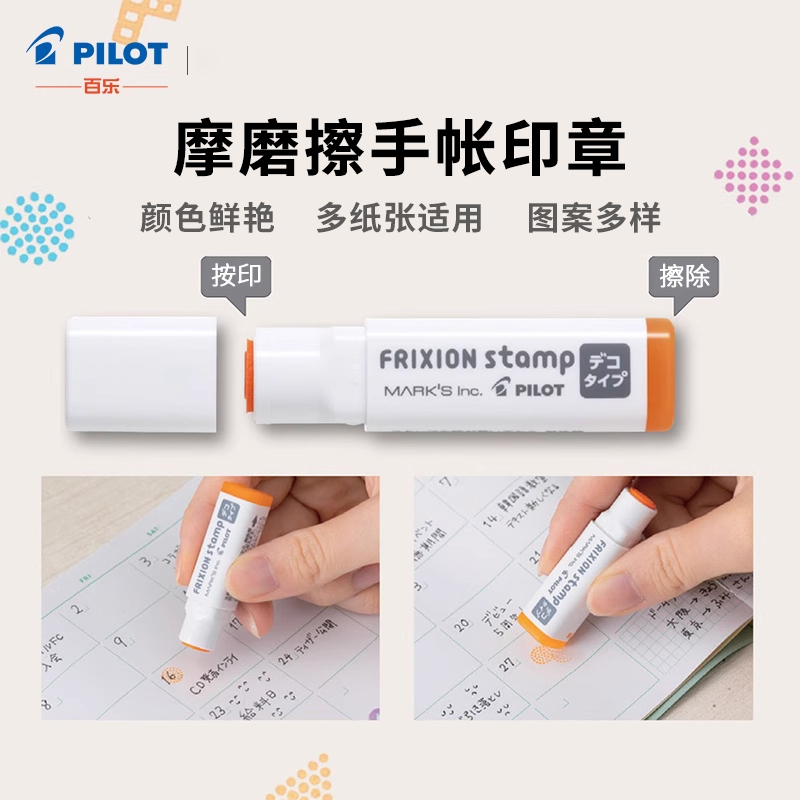 日本PILOT百乐摩磨擦印章可擦