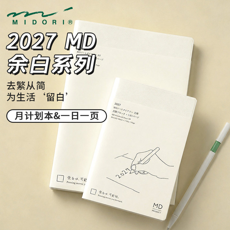 MD余白一日一页2027年自填式手帐图片