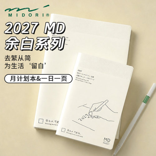 MD余白一日一页2027年自填式手帐