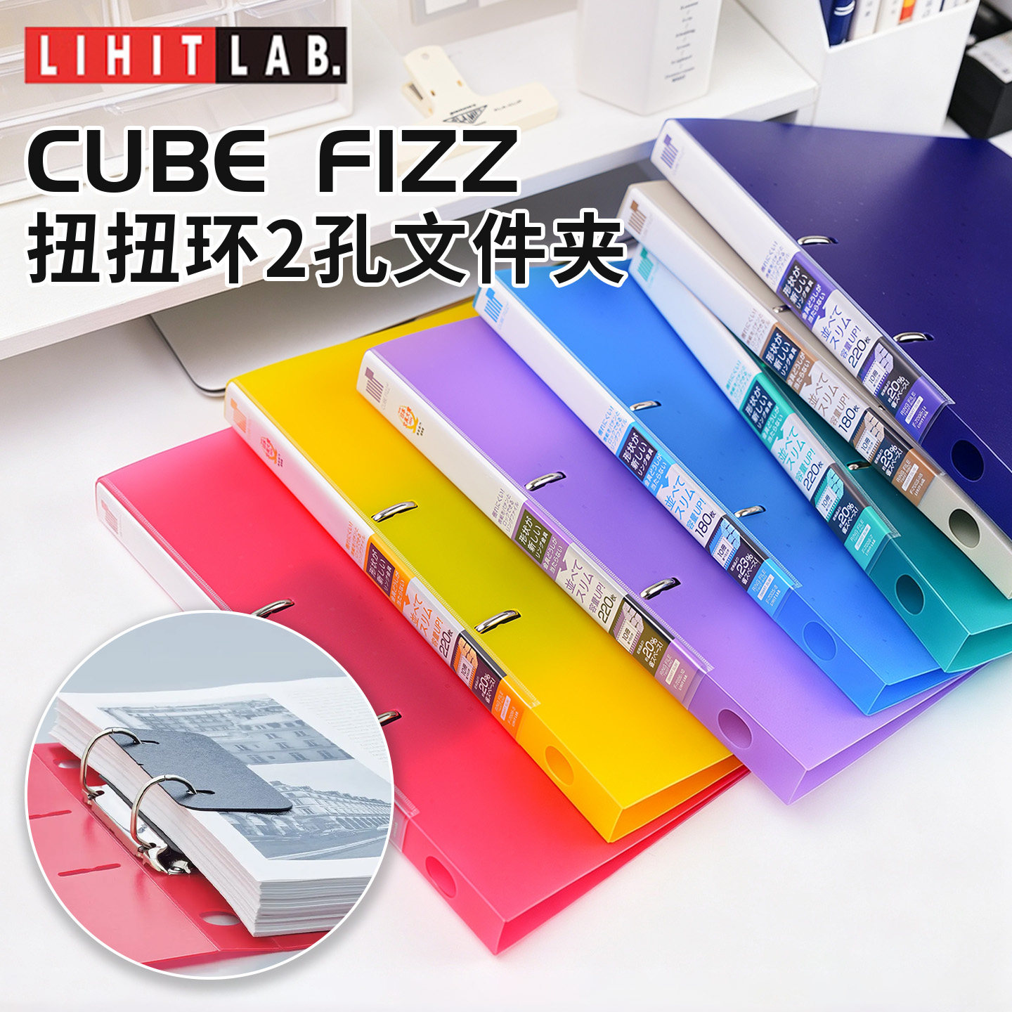 日本LIHIT LAB.喜利CUBE FIZZ扭扭环2孔文件夹A4办公文件夹资料夹