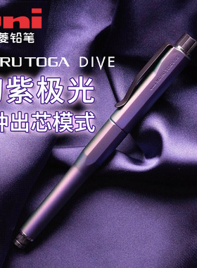 日本uni三菱幻紫极光自动铅笔KuruToga DIVE M5-5000磁石自转出芯