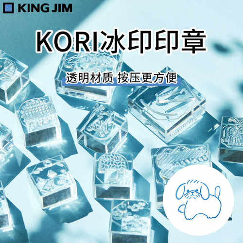 日本KINGJIM锦宫冰印印章迷你