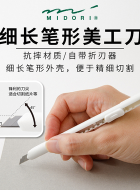 日本midori笔形美工刀拆信小号便捷刻刀学生文具办公裁纸切割开箱