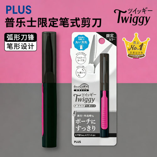 PLUS普乐士笔式剪刀twiggy限定