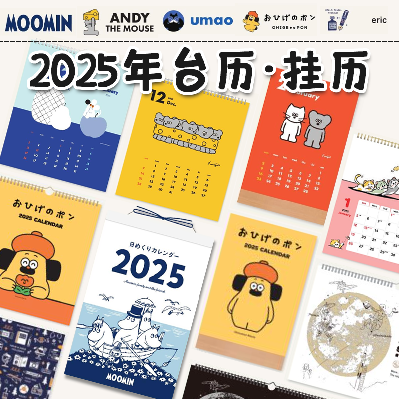 2025年台历挂历姆明进口桌面摆件