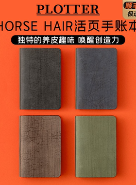 日本PLOTTER活页马毛牛皮手账本Horsehair II笔记本A6规划本mini5