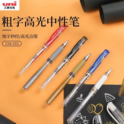日本uni三菱铅笔UM-153中性笔