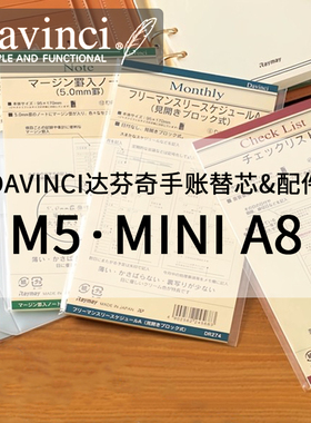 日本Davinci达芬奇手帐内页替芯配件M5内芯纸活页本巴川纸Mini A8