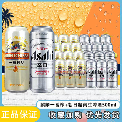 【国产】日本风味啤酒麒麟一番榨/朝日超爽黄啤500ml*24罐组合装