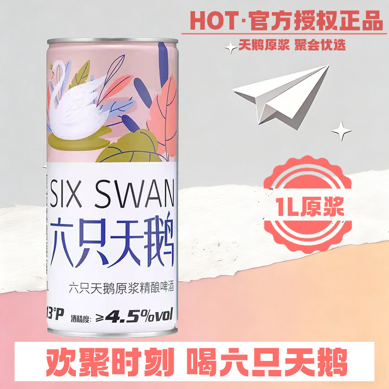 【官方授权店】六只天鹅啤酒原浆精酿小麦浓郁型白啤酒1L/2L整箱