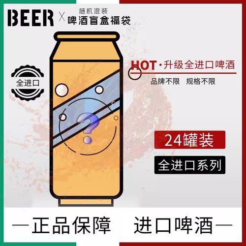 国产/进口精酿白啤/黑啤/黄啤/烈性临期瑕疵随机混装啤酒整箱盲盒