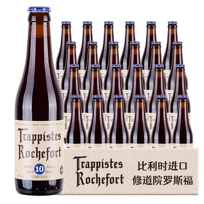 比利时进口Rochefort罗斯福10号330ml*24瓶装修道院8号6号啤酒