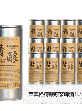 【国货之光】莱宾格啤酒精酿原浆小麦白啤酒1L*12桶装整箱