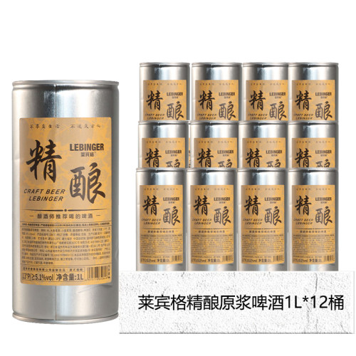 【国货之光】莱宾格啤酒精酿原浆小麦白啤酒1L*12桶装整箱
