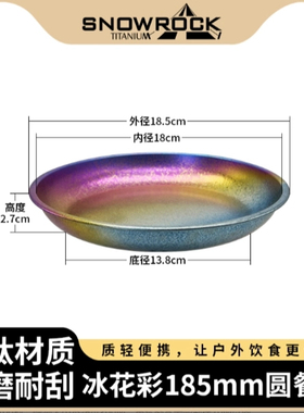 冰花直径185mm钛餐盘
