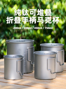 纯钛马克杯带盖户外折叠带把手防烫便携旅行套装露营水杯