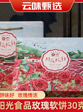 云南特产阳光玫瑰鲜花软饼30g传统手工糕点零食散装伴手礼盒装