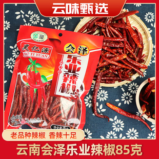 云南本地乐业干辣椒特香干货85g每袋调味精品云南甑选干辣椒