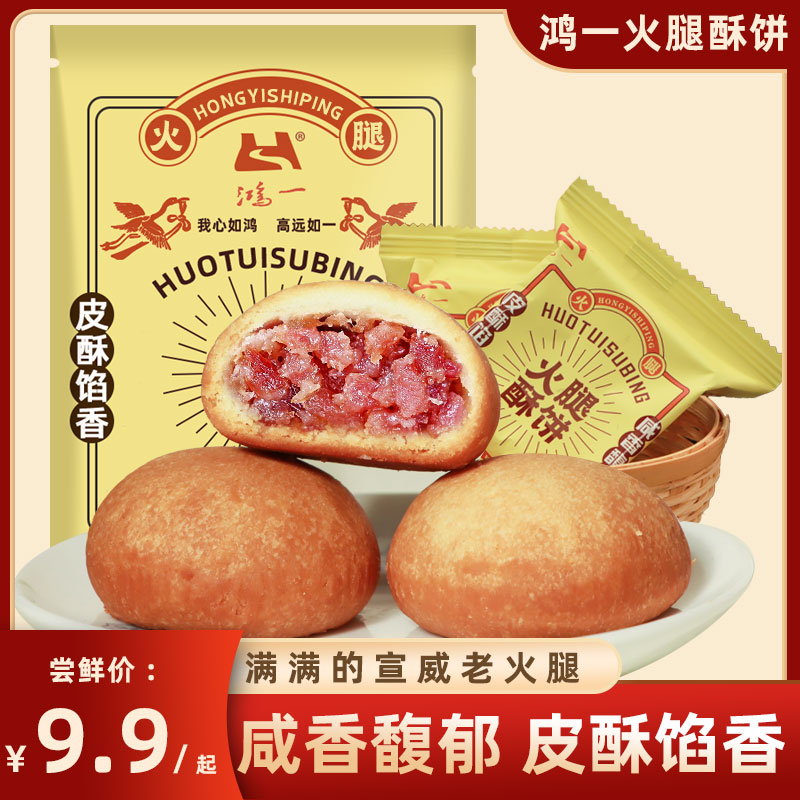 云南特产曲靖鸿一火腿酥饼云腿月饼滇式小饼办公室点心糕点120g