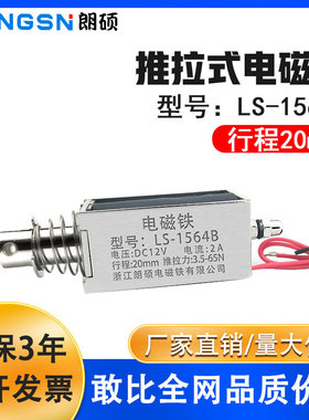 朗硕工业贯穿推拉式电磁铁LSD-1564B行程20mm直流12V/24V吸力65N