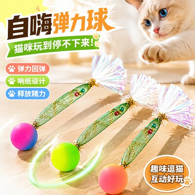 猫咪玩具响纸弹力球自嗨逗猫解闷