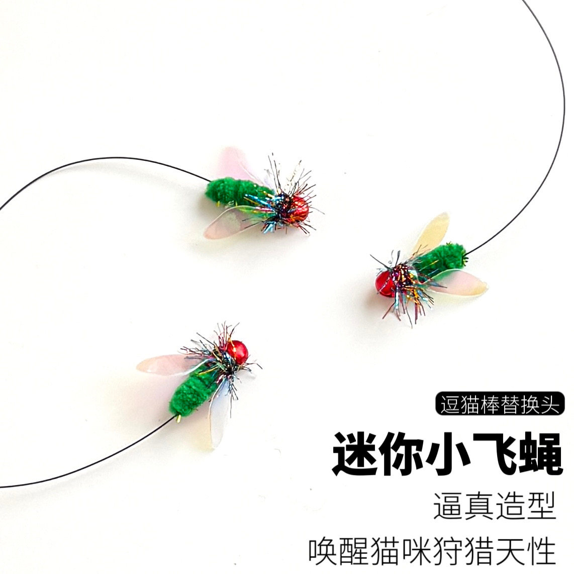 猫咪玩具迷你小飞蝇逗猫棒替换头仿真昆虫小飞虫猫狩猎解闷神器,宠物/宠物食品及用品,逗猫棒,淘宝优惠券,粉丝福利购,淘宝优惠卷