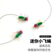 猫咪玩具迷你小飞蝇逗猫棒替换头仿真昆虫小飞虫猫狩猎解闷神器