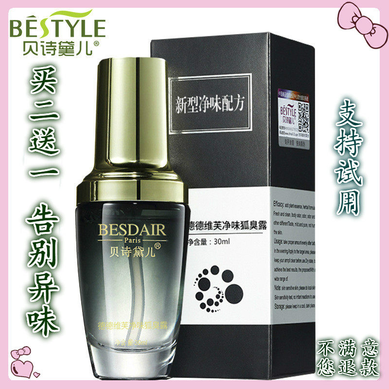 贝诗黛儿狐臭露 去狐臭净味水汗臭腋臭脚臭止汗露 男女通用