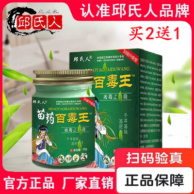 邱氏人苗药百毒王拔毒瘙痒膏55克 皮肤外用天猫正品邱氏人百毒王