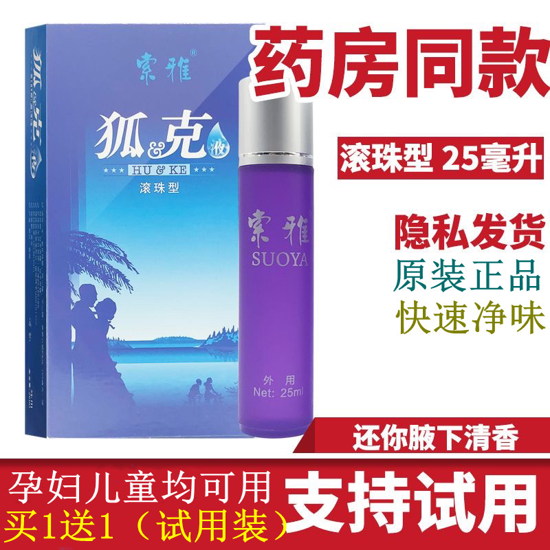 索雅狐克液去狐臭止汗露除腋臭体臭遗传孕妇持久净味水走滚珠正品