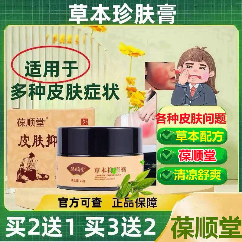 葆顺堂草本珍肤膏 成人皮肤修复膏草本配方萃取温和不刺激20g/盒