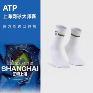 2025上海网球公开赛ATP周边纪念袜子纯棉吸汗速干训练袜