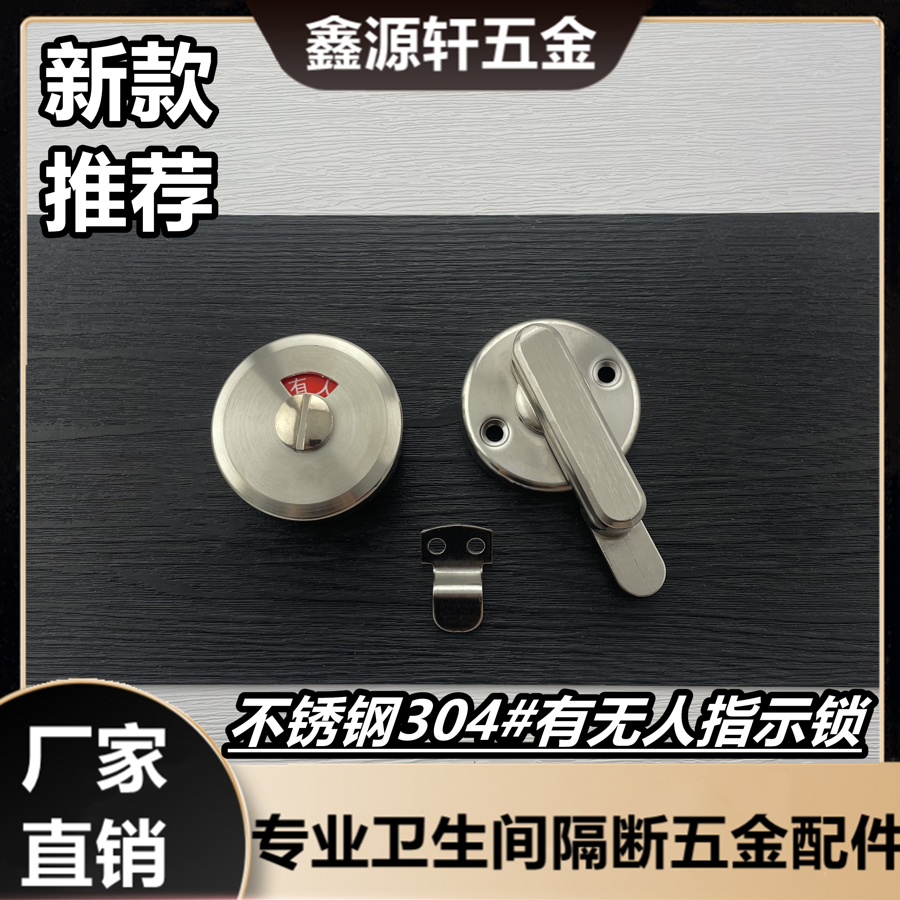 公共卫生间洗手间有人无人指示锁不锈钢304门锁厕所隔断五金配件