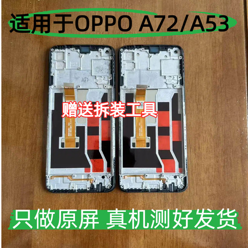 适用于 OPPO A72拆原屏幕总成 换原面A53内外一体显示触摸带面框