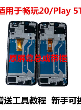 适用于荣耀畅玩20原屏幕总成 荣耀Play5t 内外显示触摸屏带面框