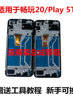 畅玩20Play5T原屏幕总成