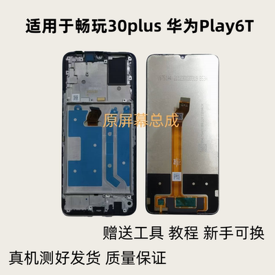 畅玩30plus原屏幕总成play6T屏