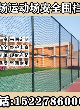 学校防护网操场运动场防撞隔离围