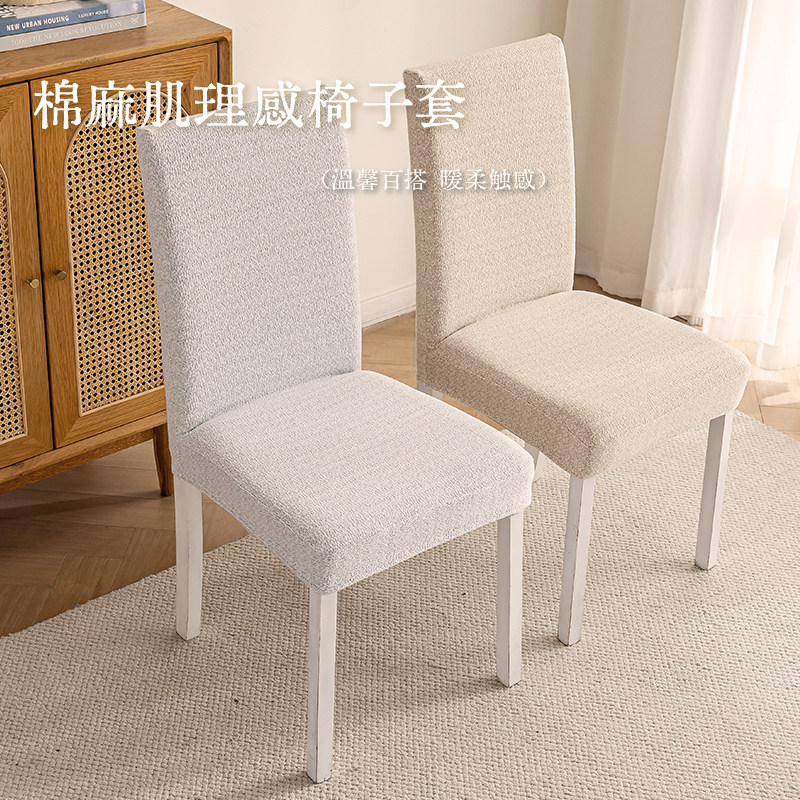棉麻肌理感椅子套家用简约现代弹力靠背一体万能通用餐椅套防猫抓