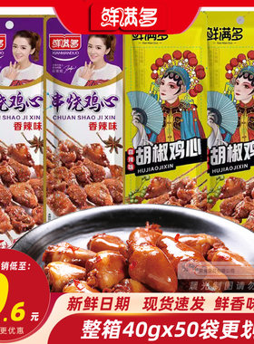 鲜满多串烧鸡心烤肉香辣味袋装