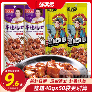 鲜满多串烧鸡心烤肉香辣味袋装