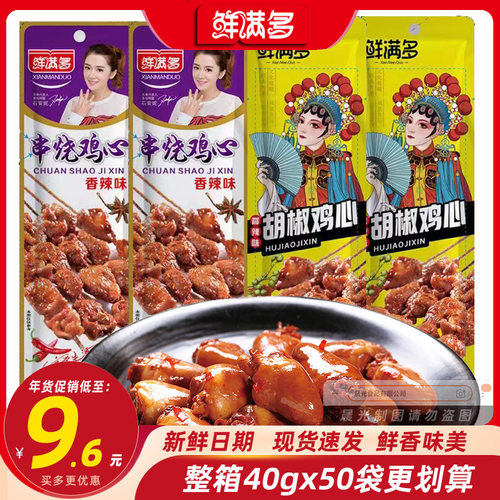 鲜满多串烧鸡心烤肉香辣味袋装