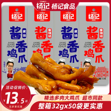 杨记酱香鸡爪原香辣味32g香卤虎皮大鸡爪好吃下酒菜休闲零食整箱