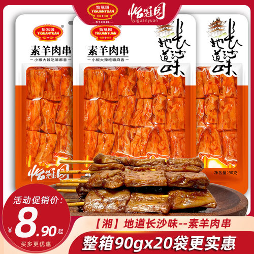 素羊肉串怡冠园豆品长沙特产90g