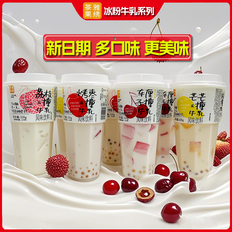 茶雅果绣烤枣芒芒车厘子撞牛乳撞奶520g冰凉粉奶茶风味饮料大杯